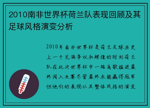 2010南非世界杯荷兰队表现回顾及其足球风格演变分析