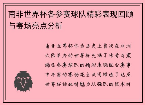 南非世界杯各参赛球队精彩表现回顾与赛场亮点分析 南非世界杯各参赛球队精彩表现回顾与赛场亮点分析