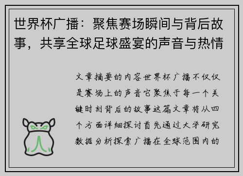 世界杯广播：聚焦赛场瞬间与背后故事，共享全球足球盛宴的声音与热情
