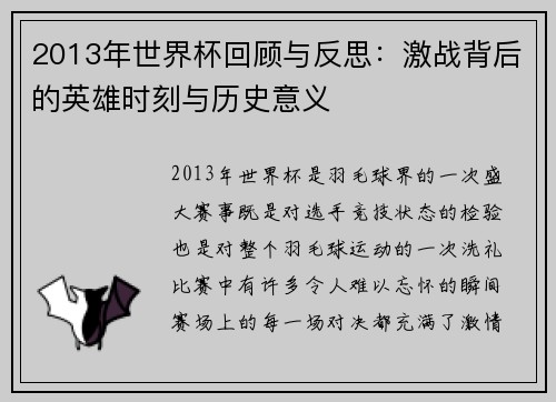 2013年世界杯回顾与反思：激战背后的英雄时刻与历史意义