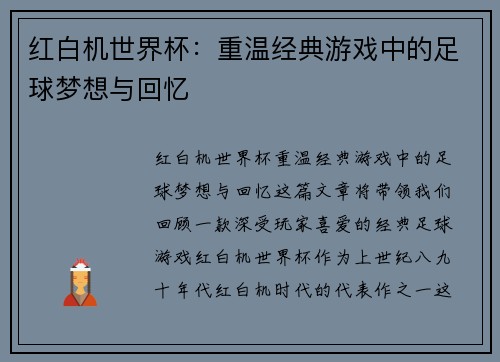 红白机世界杯：重温经典游戏中的足球梦想与回忆